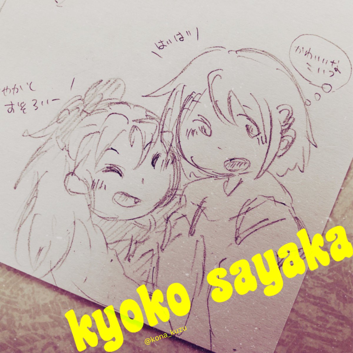 ハッシュタグ さや杏