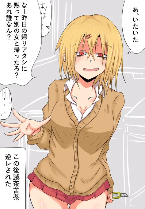 お題箱から「ミニスカメンヘラ金髪ギャル(あえて貧乳)」
メンヘラ要素としてとりあえずカッターナイフを持たせるのはやめろぉ!! 