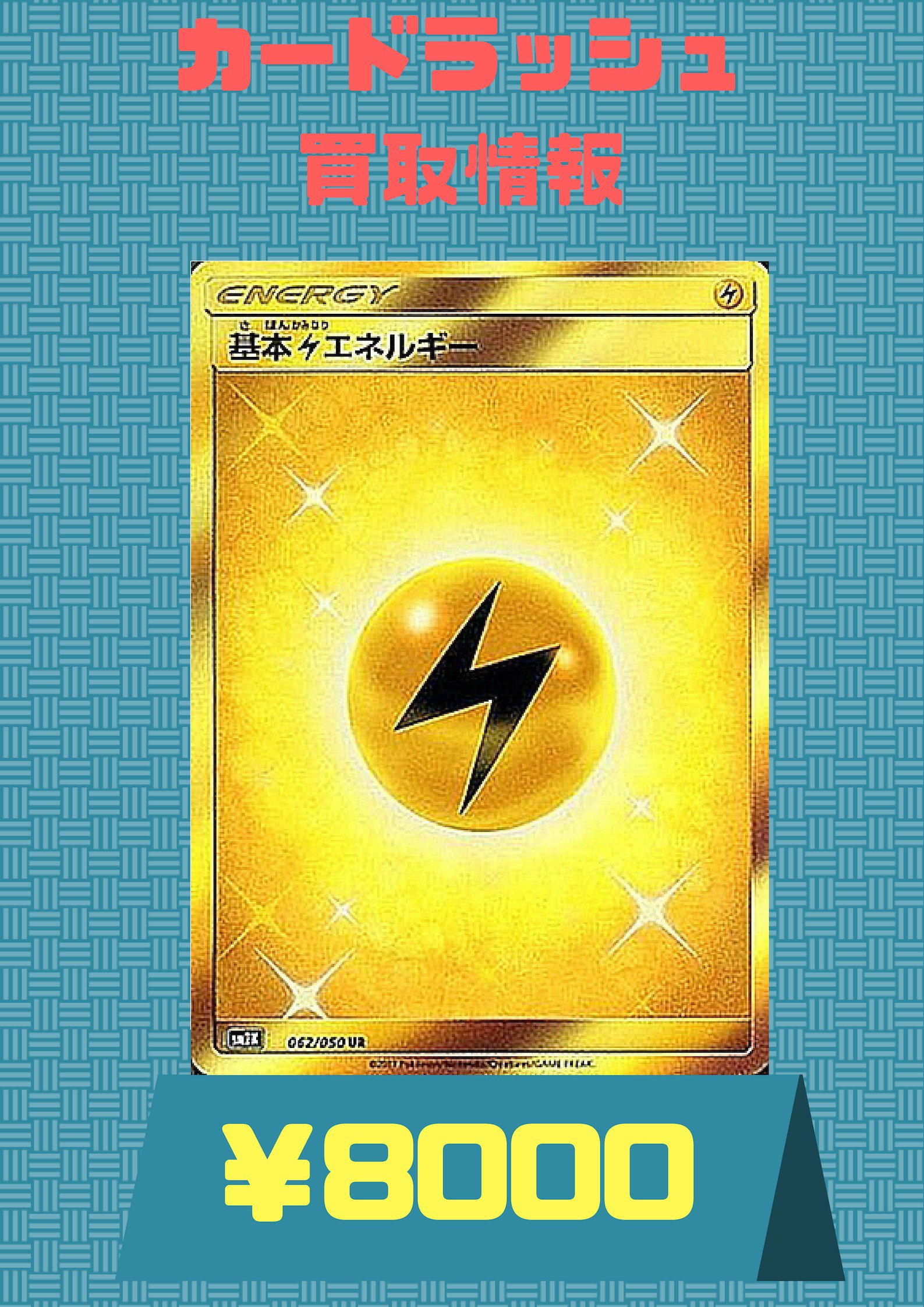 تويتر カードラッシュポケモンカード على تويتر ポケモンカード 緊急高価買取情報 基本雷エネルギー Ur 8000 基本雷エネルギー Ur 8000 基本雷エネルギー Ur 8000 基本雷エネルギー Ur 8000