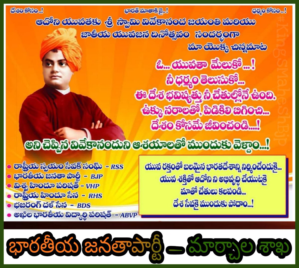 దేశం ధర్మం గోప్పదనాన్ని ప్రపంచం మొత్తనికి తెలిసేల చేసి భారతదేశం యొక్క గోప్పదనాన్ని చాటిన మన యుత కు ఆధర్శం అయినా స్వామి వివేకానంద జయంతి శుభాకాంక్షలు జై శ్రీ రామ్🙏💐🚩.
మీ.. #KingsMaheshBjp #SwamiVivekananda