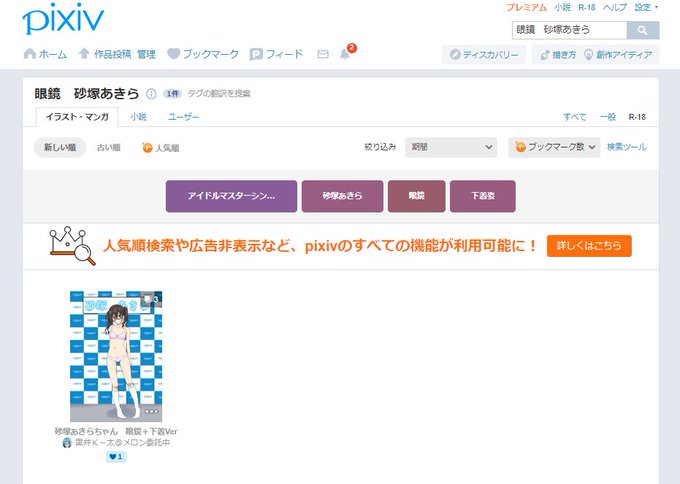 よっしゃーっ!
PIXIV
https://t.co/3DYrUKUHy9
での「あきらちゃん 眼鏡」
のタグで一番は頂いたぁ!!
まさに眼鏡スキーの誉れ^^

なお、R18でない投稿には既に一人おられた。
まだまだ精進が足らぬようです。励みます。。。 