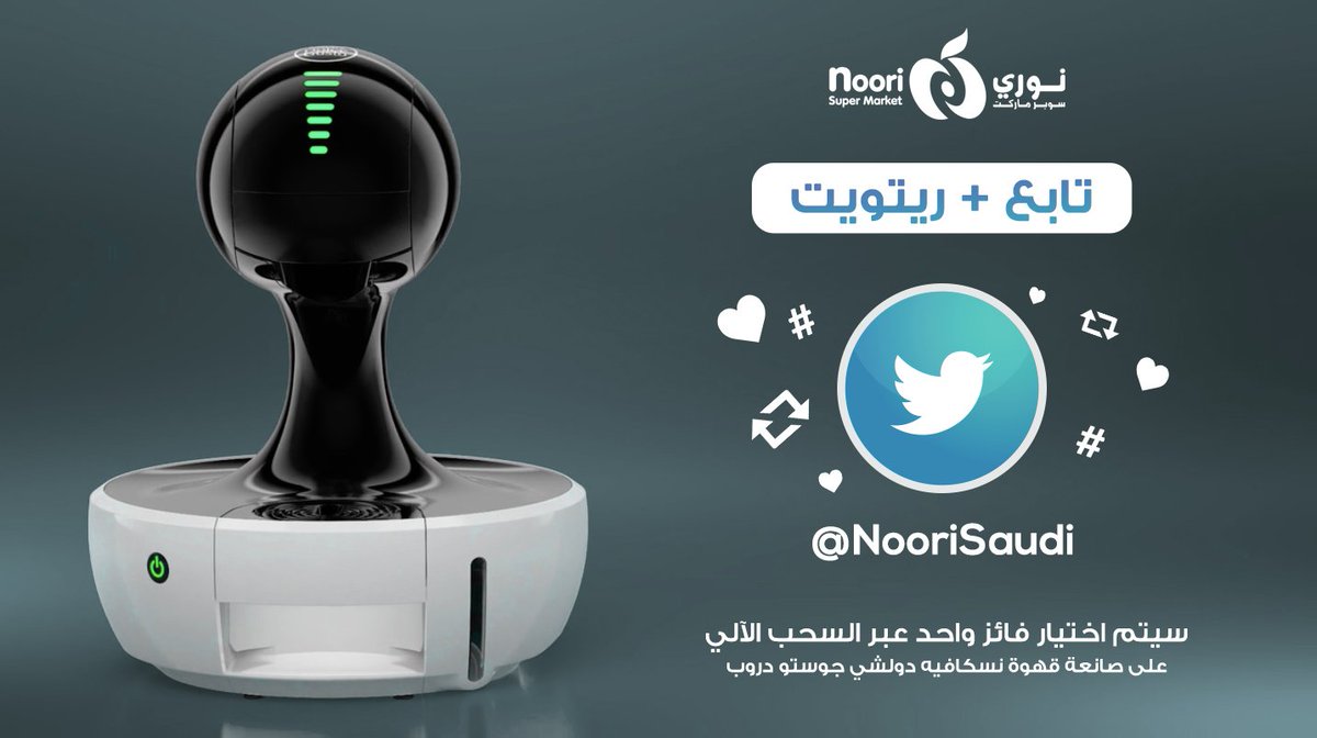 NooriSaudi's tweet photo. المرة دي عندنا جائزة غييير !
صانعة قهوة نسكافيه دولشي جوستو دروب لفائز واحد 
بس عليك :
1- تتابع حسابنا في تويتر @NooriSaudi 
2- ريتويت للتغريدة !

السحب بيكون يوم السبت القادم 19 يناير 2019 https://t.co/QSy9HhI7g4