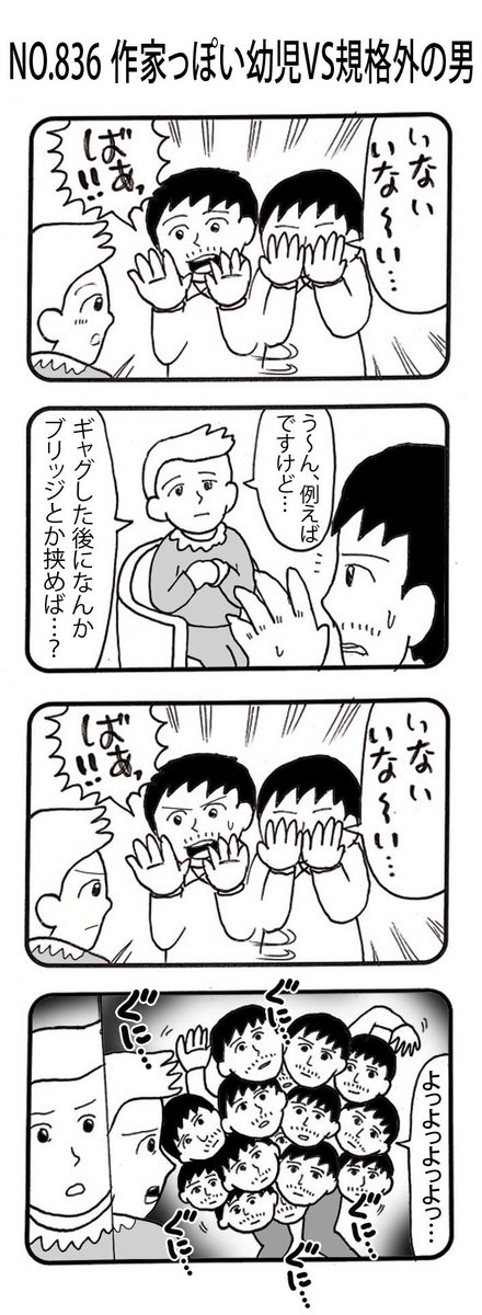 4コマNO.836
『作家っぽい幼児VS規格外の男』 

#おぎぬまX4コマ
#おぎぬまX4コマ9th 