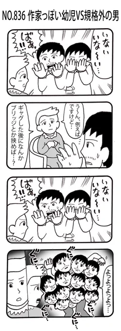 4コマNO.836
『作家っぽい幼児VS規格外の男』 

#おぎぬまX4コマ
#おぎぬまX4コマ9th 