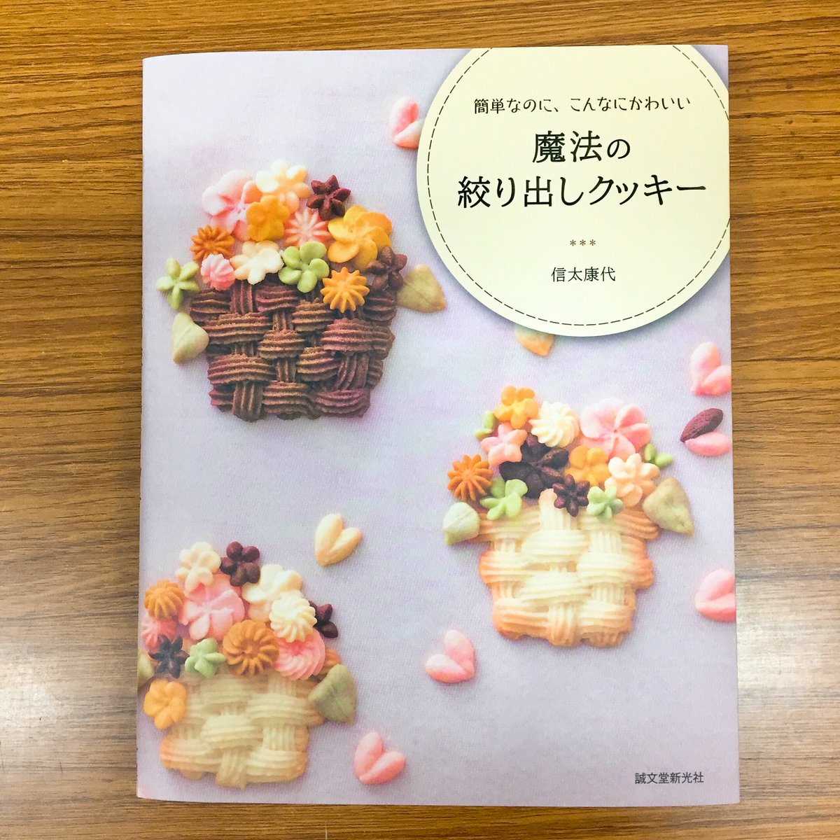 ジュンク堂書店 名古屋店 En Twitter 実用書 型がなくても自由な形にできる簡単クッキー 簡単なのに こんなにかわいい 魔法の絞り出し クッキー 誠文堂新光社 絞り出し袋でつくるから生地を伸ばす必要なし ボックス 型抜きクッキーと違いやわらかい生地を