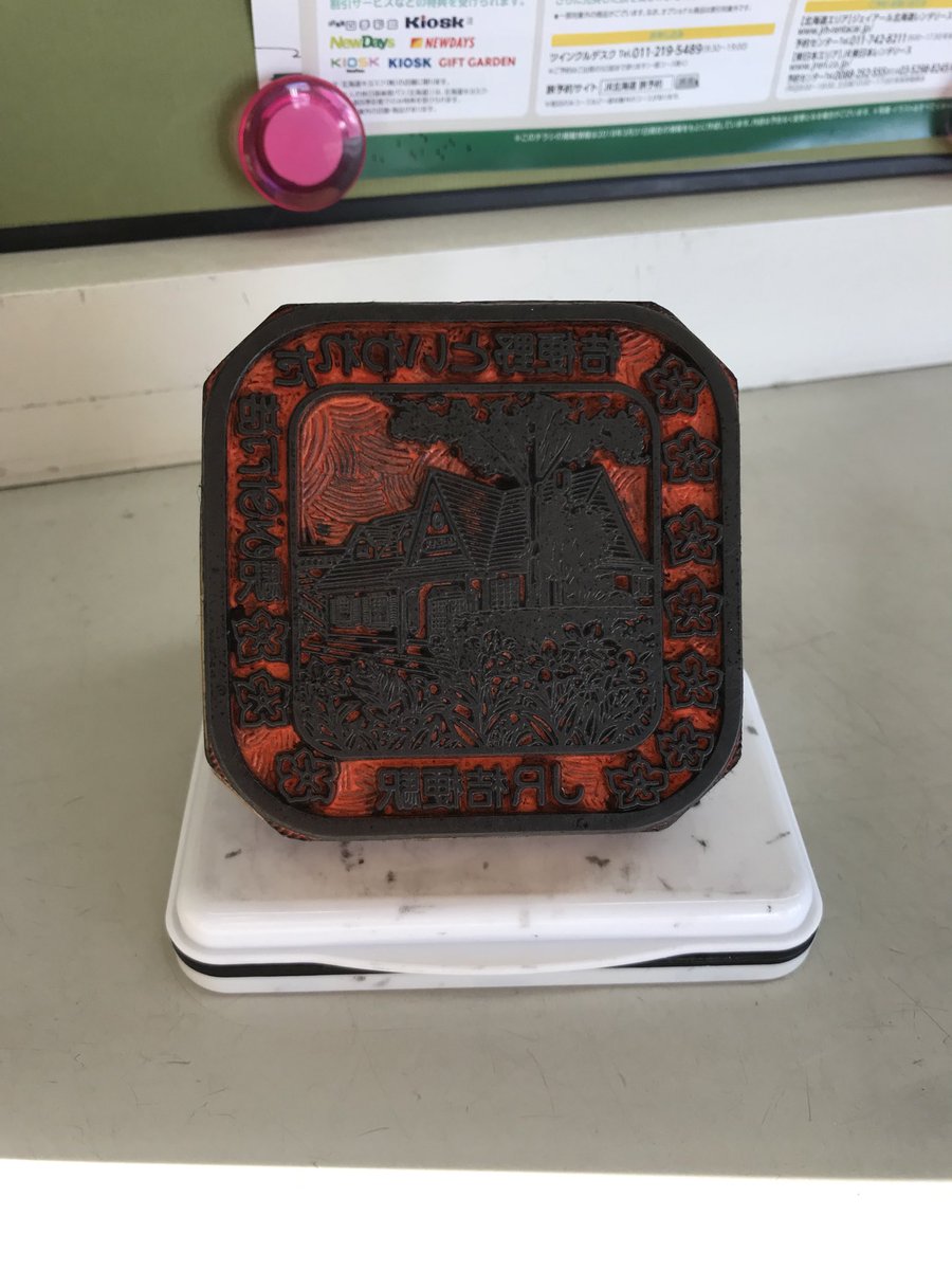 猫フライ ねこふらい Twitterissa 函館本線 桔梗駅 函館から僅か2駅 だが 停車本数が少なく 営業時間が短めで 日曜 祝日は窓口が休みのため なかなか駅スタンプを押しに来ることができなかった 押印のハードルが高く 観光地でもないため スタンプの状態は