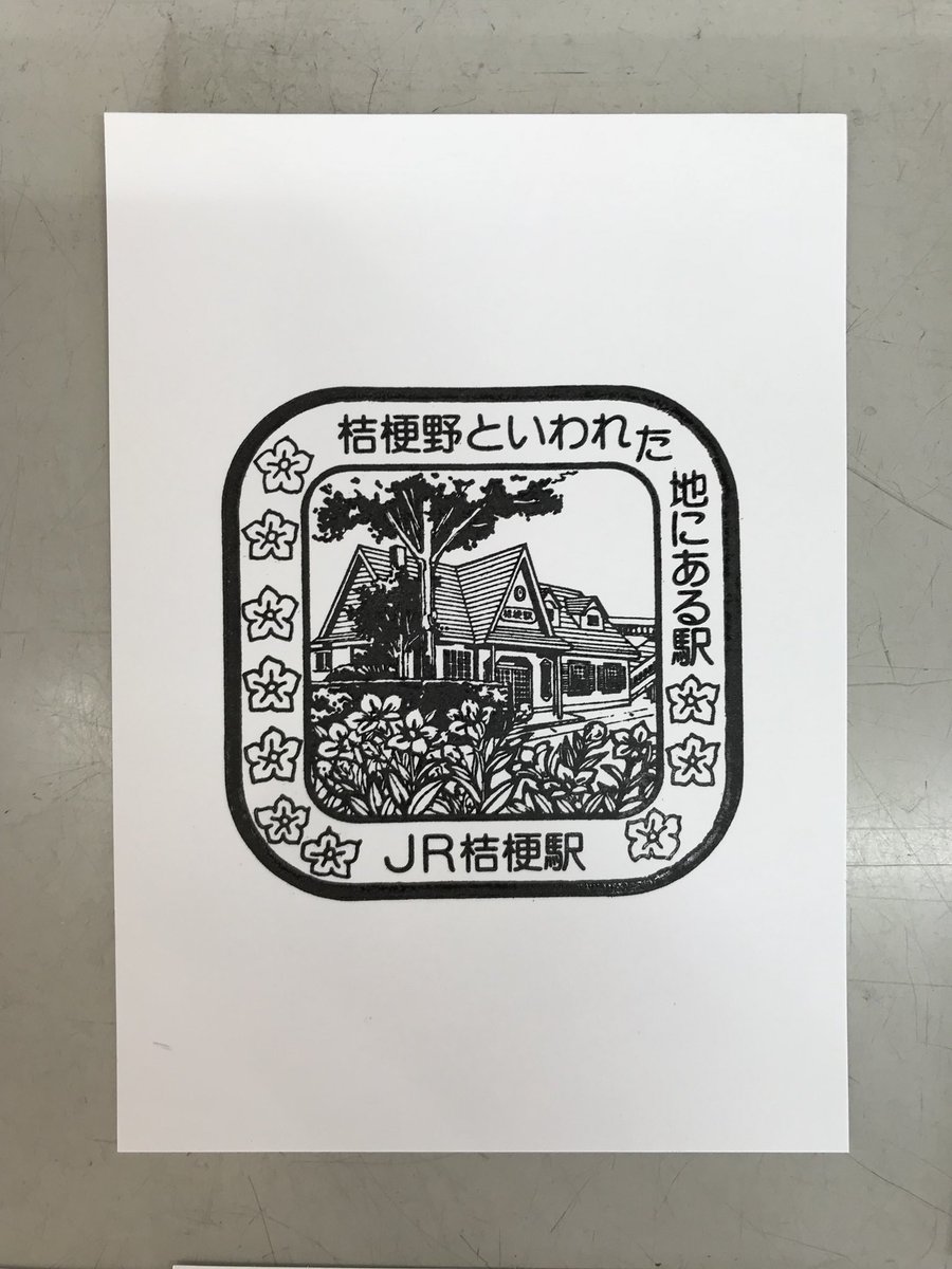 猫フライ ねこふらい Twitterissa 函館本線 桔梗駅 函館から僅か2駅 だが 停車本数が少なく 営業時間が短めで 日曜 祝日は窓口が休みのため なかなか駅スタンプを押しに来ることができなかった 押印のハードルが高く 観光地でもないため スタンプの状態は
