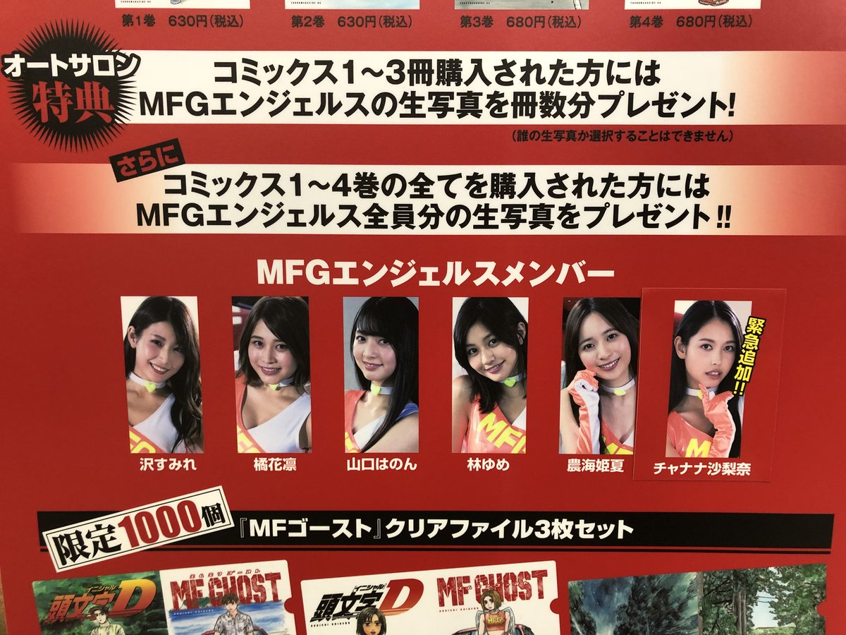 オートサロンにて「MFゴースト/頭文字D」ブース、大盛況です!! MFGエンジェルスは新メンバーも参入しました!! メンバーは、沢すみれ、橘花凛、山口はのん、林ゆめ、農海姫夏、チャナナ沙梨奈の計6名に! ブースでの撮影会情報は各メンバーのTwitterをご参照ください