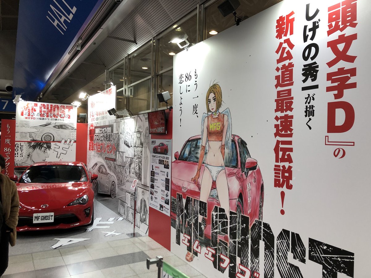 オートサロンにて「MFゴースト/頭文字D」ブース、大盛況です!! MFGエンジェルスは新メンバーも参入しました!! メンバーは、沢すみれ、橘花凛、山口はのん、林ゆめ、農海姫夏、チャナナ沙梨奈の計6名に! ブースでの撮影会情報は各メンバーのTwitterをご参照ください