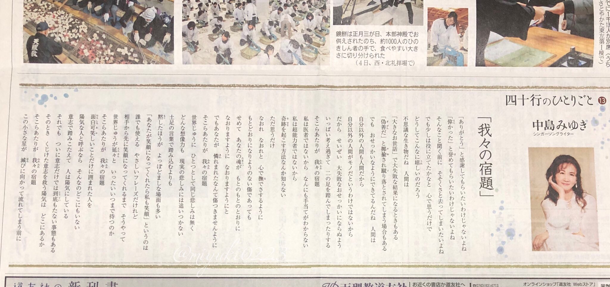 中島みゆきの名言 Auf Twitter 中島みゆきさんの連載 四十行のひとりごと 第１３回 我々の宿題 が掲載された天理時報が届きました 中島みゆき T Co Sjq3k54teh Twitter