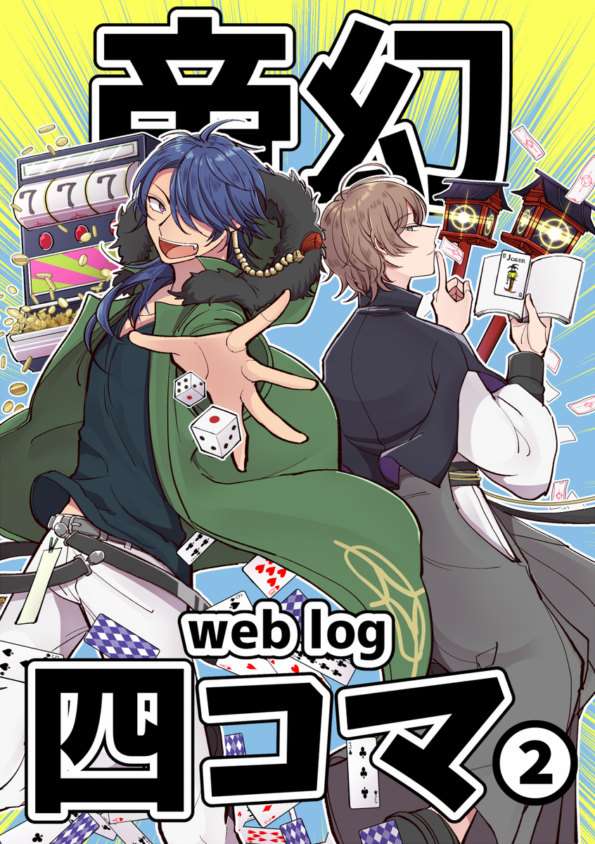 【1/27CLB2新刊】
帝幻四コマwebログ+描き下ろし本②
◆A5/48p(予定)/500円
◆1月27日 Crazy Lylic Battle2
◆「No.0039!」東3ホール レ12a
pixiv→https://t.co/4Gh8lrLx5f
通販(とら)→https://t.co/QBdEDLjCLZ 