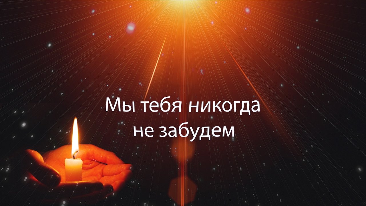 Картинки поминальные с надписями 40 дней