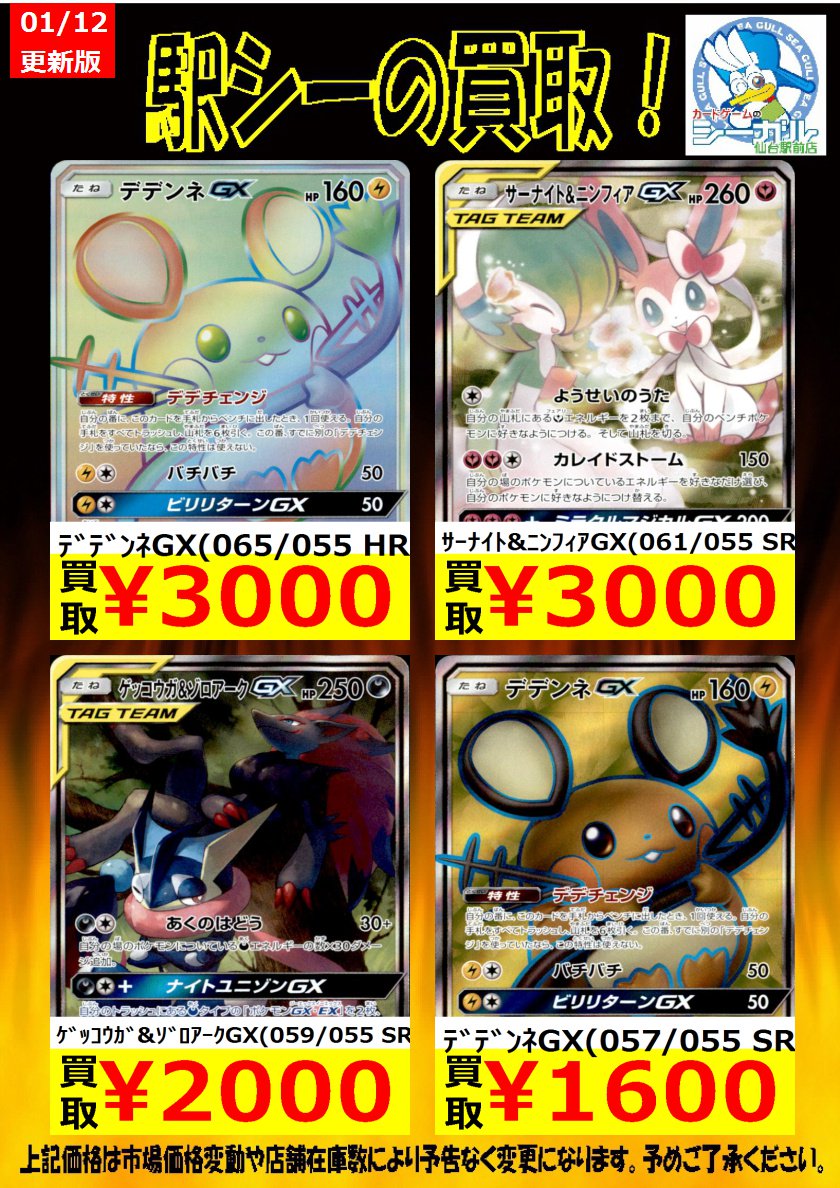 カードゲームのシーガル仙台駅前店 ポケモンカード高価買取情報 枚数限定買取 是非お持ち込み下さい サーナイト ニンフィアgx 061 055 Sr 3 000 ゲッコウガ ゾロアークgx 059 055 Sr 2 000 デデンネgx 016 055 1 000 ポケモンカード シーガル カードゲームのシーガル仙台駅前店 ポケモンカード高価買取情報 枚数限定買取 是非お持ち込み下さい サーナイト ニンフィアgx 061 055 Sr 3 000 ゲッコウガ ゾロアークgx 059 055 Sr 2 000 デデンネgx 016 055 1 000 ポケモンカード シーガル