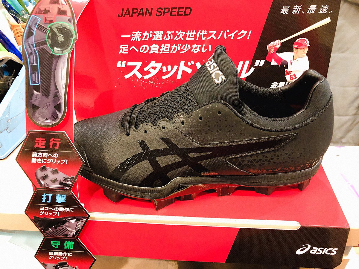 有 入間モンタナスポーツ A Twitter アシックス スタッドソール スパイク入荷しました 広島東洋カープ 鈴木誠也 選手も愛用する樹脂底スパイク 高校野球 でも使用を可能にし 金属歯に匹敵するグリップ力 を再現 そして 足に密着するインナーベロが