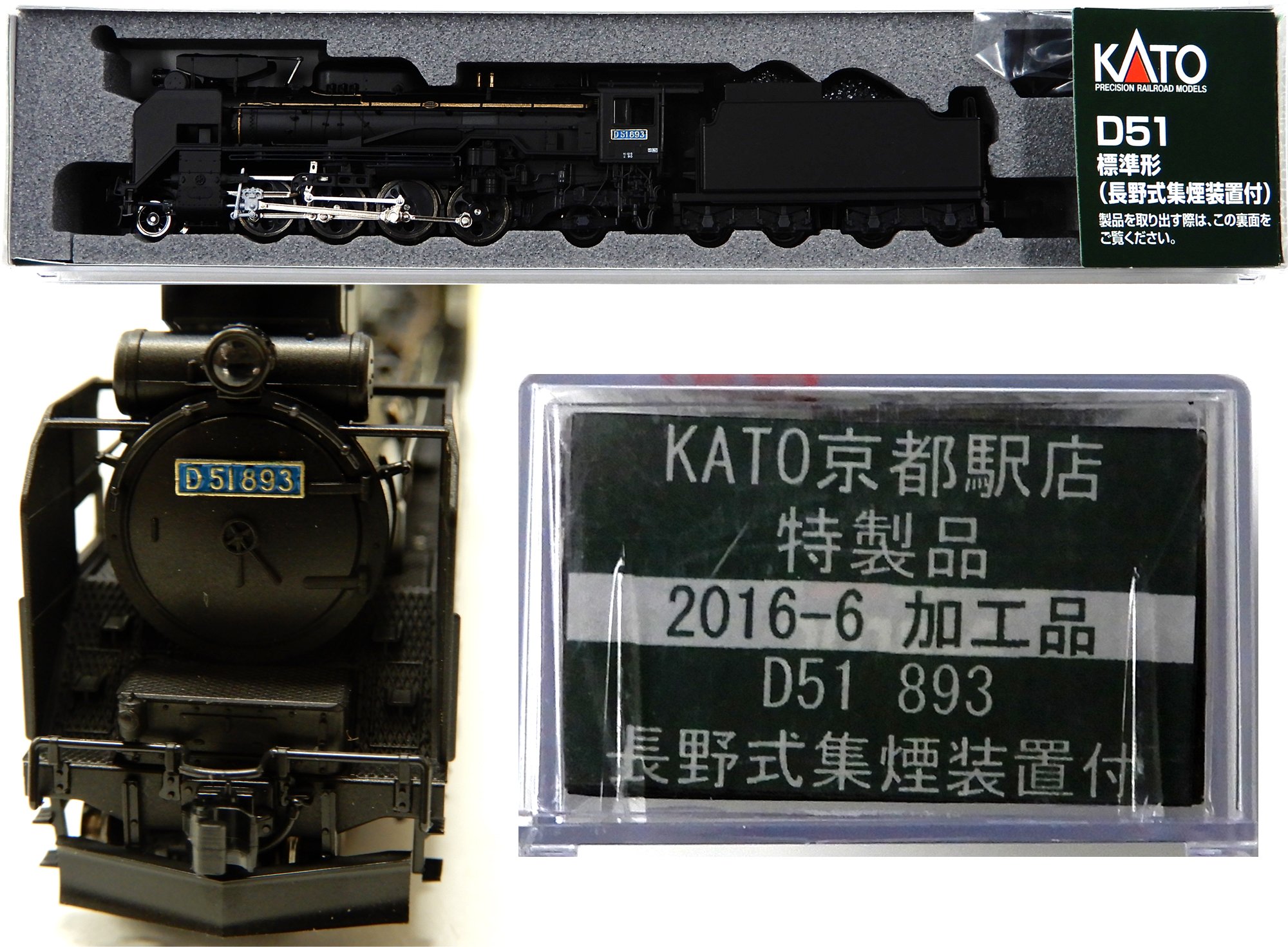 (動力及びライト正常)kato 京都駅店特製品 D51 96 長野機関区 KATO京都駅店】6月30日発売 D51 96 長野機関区 白ライン 特製品