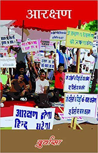BooksMelaIndia's tweet photo. Aarakshan : A Fiction आरक्षण : एक उपन्यास
#Reservation #reservationbill #ReservationForGeneralCast #ReservationPolitics
 #books #fiction #bookmela #bookfair #buybooks #SaturdayMotivation https://t.co/ttOTSdEm64 https://t.co/vzk1c2eWhv