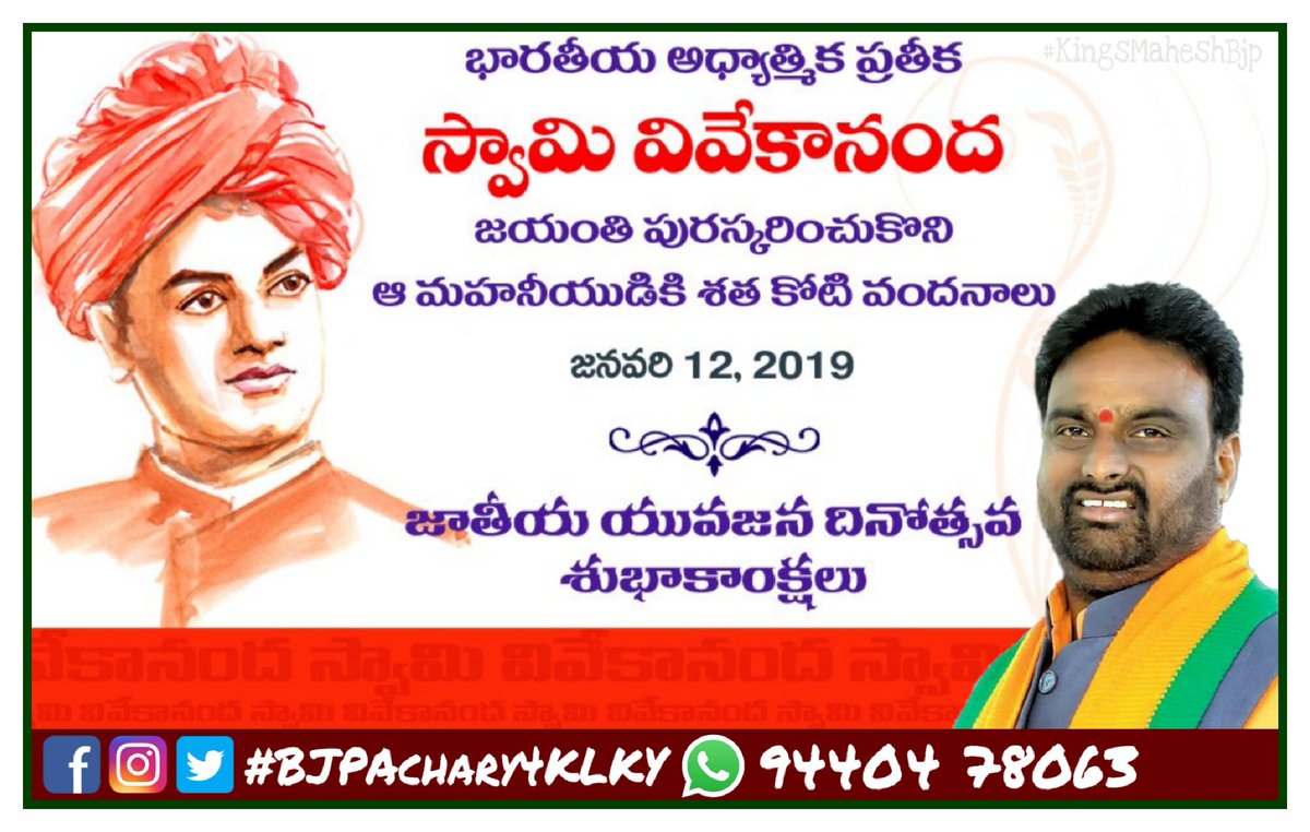 విశ్వవేదికపై భారతీయ సంస్కృతీ, సంప్రదాయాలను చాటిన స్ఫూర్తి ప్రదాత స్వామి వివేకానంద జయంతి పురస్కరించుకొని ఆ మహనీయుడికి శతకోటి వందనాలు..
అందరికీ జాతీయ యువజన దినోత్సవ శుభాకాంక్షలు..
#BJP4Telagnana #BJPACHARY4KLKY #SwamiVivekananda #AbkiBaarPhirModiSarkar
