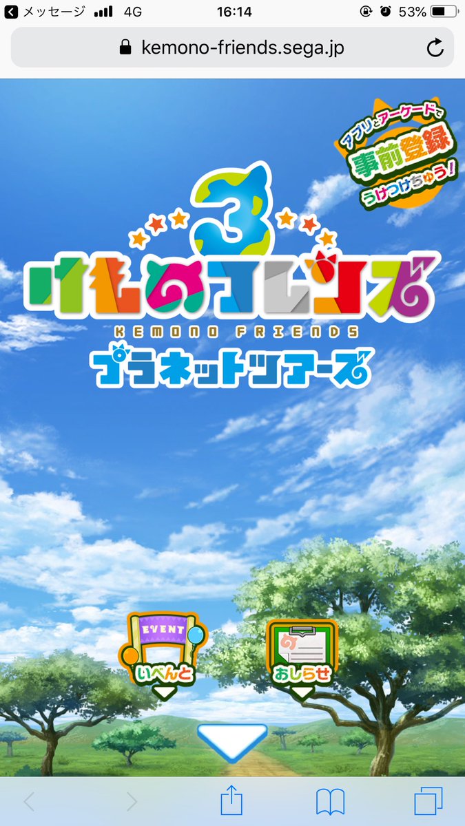 けものフレンズ3 アプリとアーケードで事前登録うけつけちゅう とセガ 2もまだ始まってないのにけものフレンズ3とか草じゃん プラネットツアーズて 宇宙進出 などファンの反応 Togetter けものフレンズ3 アプリとアーケードで事前登録うけつけちゅう とセガ 2もまだ始まってないのにけものフレンズ3とか草じゃん プラネットツアーズて 宇宙進出 などファンの反応 Togetter