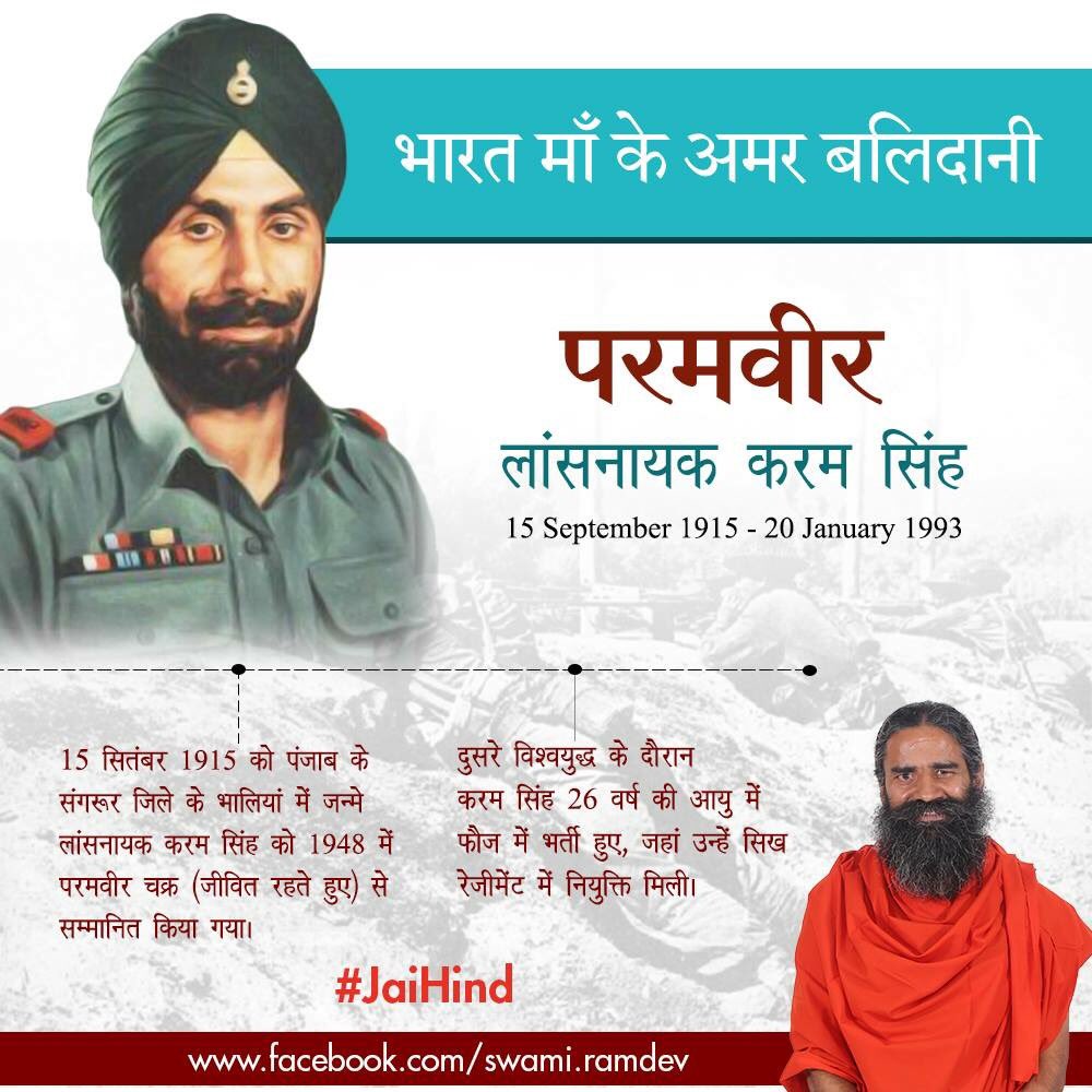 भारत माँ के अमर बलिदानी परमवीर लांस नायक करम सिंह का जन्म 15 सितम्बर 1915 को पंजाब के संगरूर जिले के भालियां में हुआ था l 1948 में लांस नायक करम सिंह जी को परमवीर चक्र से सम्मानित किया गया
#JaiHind