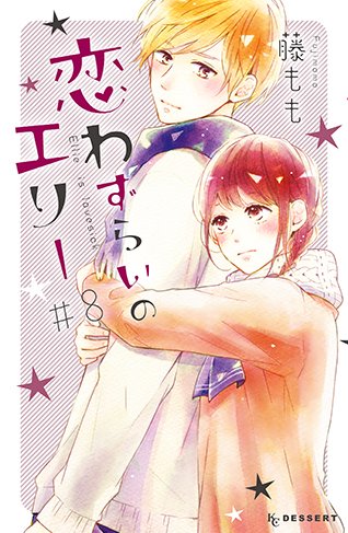 デザート編集部 ドキドキ最高潮 恋わずらいのエリー 巻が発売中 特別がほしい と言われオミくんの部屋に行ったエリー ついに さらにオミくんからのお願いで交際をオープンすることに エリー公式twitter Ellie Lovesick では