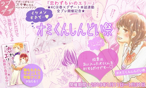 デザート編集部 ドキドキ最高潮 恋わずらいのエリー 巻が発売中 特別がほしい と言われオミくんの部屋に行ったエリー ついに さらにオミくんからのお願いで交際をオープンすることに エリー公式twitter Ellie Lovesick では