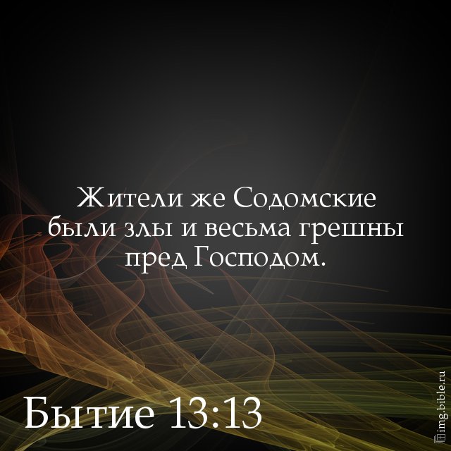 5 9 13 библия. Бытие 13. Жители же содомские были злы и весьма грешны пред Господом. Бытие Библия. Библия бытие глава 18: 14.