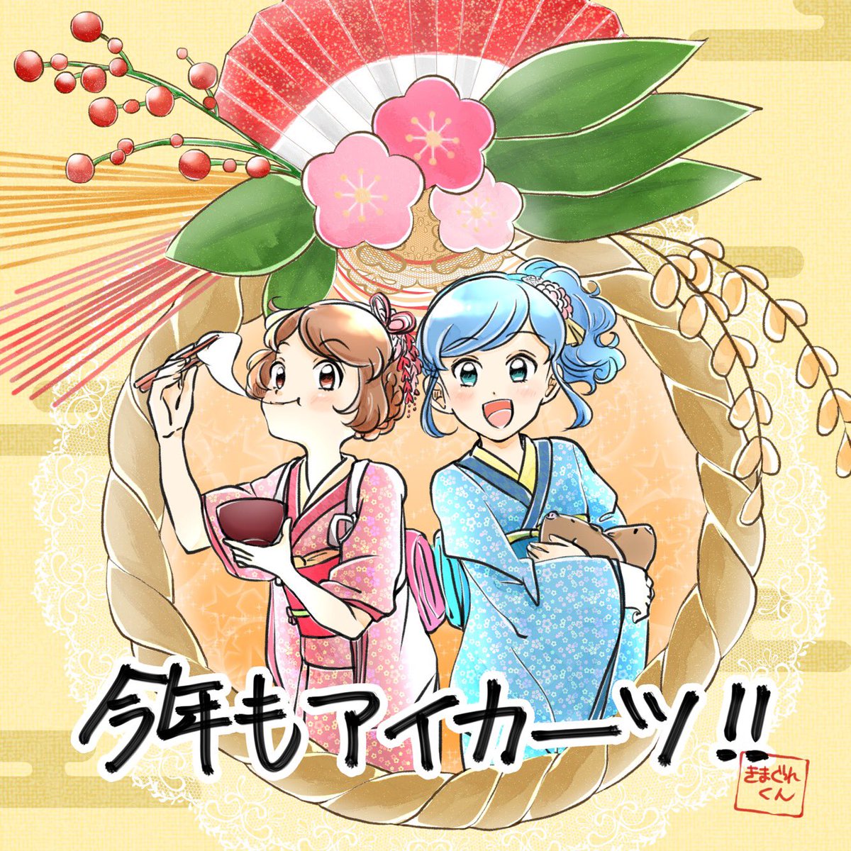 年明けからめちゃくちゃ時間が経ってしまいましたが、

みなさん!!!あけましておめでとうございます!!!!
今年も楽しくアイカツしましょうね!

そして、2月の芸カ、追加申し込みで受かってたました!よろしくお願いします!フフッヒ 