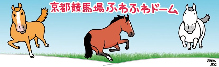 おがわじゅり 京都競馬場でのイベントのお知らせ 京都競馬場のふわふわドーム幕のイラスト 描かせて頂きました リニューアルを記念してサイン会をさせて頂くことになりました 京都競馬場クリアファイルも発売となります 詳しくは追記しますね
