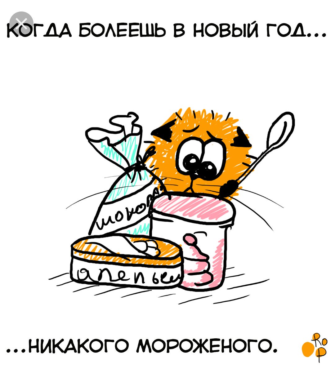 Некогда болеть картинки