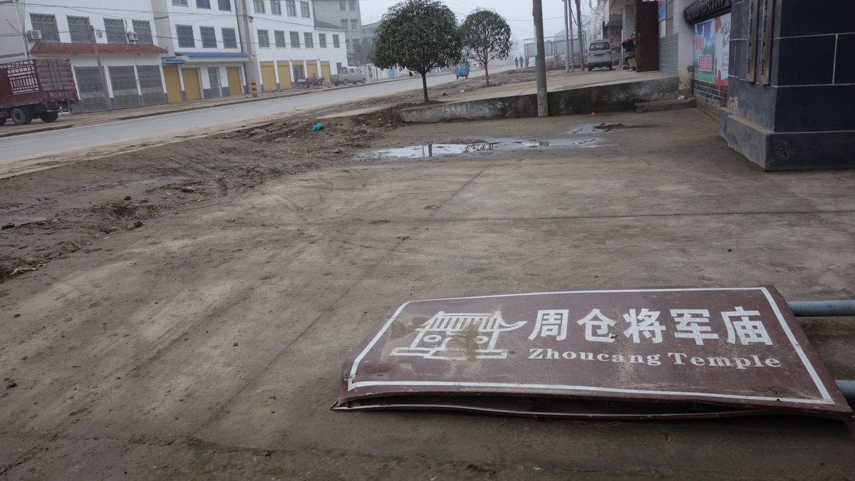 許暉on Twitter 返回镇上 往南0米地名周仓坟 寻到跟前 大门紧锁 还没上班 于是在镇上吃饭 乱晃 2点半再去还没开门 旁边美容店告知今天周六不上班 周仓乃虚构人物 此处所埋不知何人 回来后一查 山东宁阳居然还有一个周仓墓 走麦城