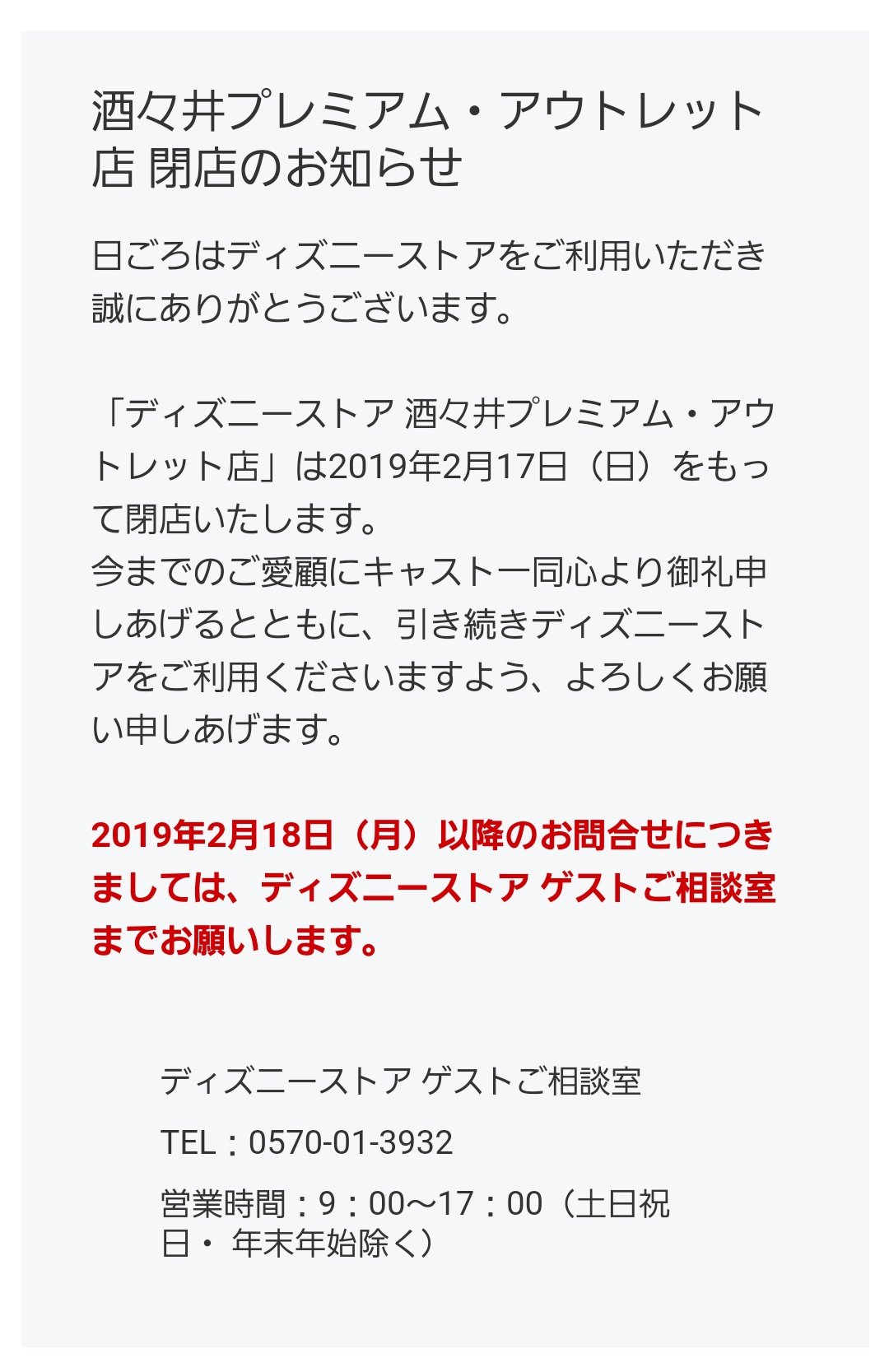 Ixa ディズニーストア 御殿場プレミアム アウトレット店 酒々井プレミアム アウトレット店 閉店のお知らせ T Co I0u5wt1g9p うわぁ マジやん ディズニーストア