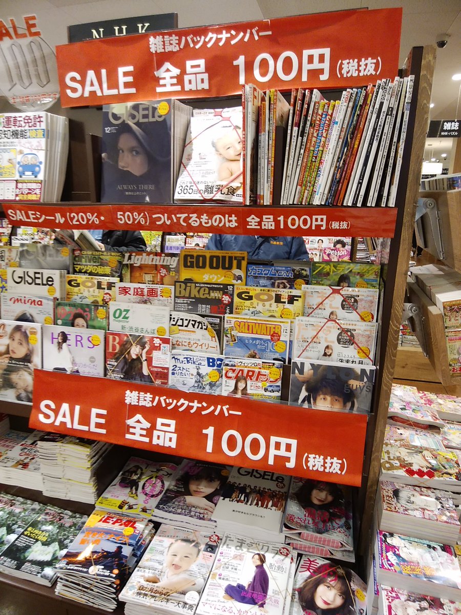 Tsutaya 高須店 Na Twitteru 雑誌のバックナンバー アクセサリー 雑貨 新品ゲームソフトなど閉店sale拡大中です 中古cdが人気です Tsutaya高須店