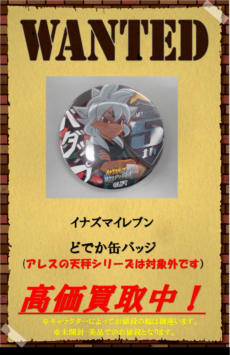 なんば壱番館 アニメ部門 なんば壱番館2階 イナズマイレブン 高価格プレミアグ級グッズ買取大募集中 初期の ドでか缶バッジ は特に買取大募集中です 画像の 剣城 君ですと3000円買取中です その他 イナイレ グッズを買取なら是非当店まで
