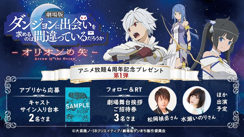 Softbank アニメ放題 が 今年イチオシする作品 ダンまち とコラボ 劇場版 ダンジョンに出会いを求めるのは間違っているだろうか ー オリオンの矢 ー の公開を記念して 劇場舞台挨拶招待券など色々もらえるキャンペーンを実施中 T Co Softbank アニメ放題 が 今年イチオシする作品 ダンまち とコラボ 劇場版 ダンジョンに出会いを求めるのは間違っているだろうか ー オリオンの矢 ー の公開を記念して 劇場舞台挨拶招待券など色々もらえるキャンペーンを実施中 T Co