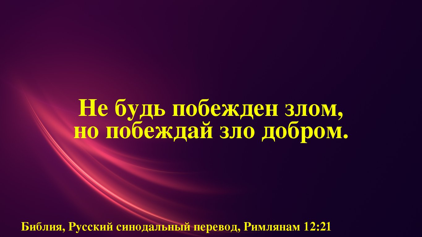 Пионерии картинки, открытки будь побежден не злом