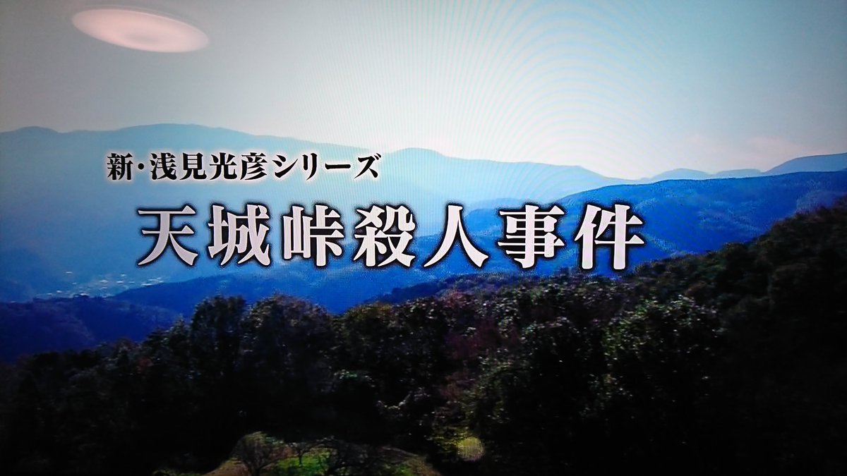 天城峠殺人事件 天城峠殺人事件