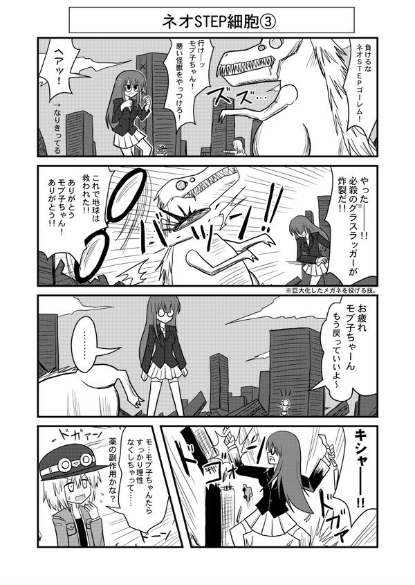 【創作漫画】「破滅的発明少女メルヒちゃん」〜ネオSTAP細胞編〜1/3 