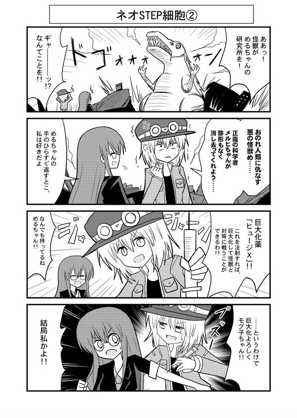 【創作漫画】「破滅的発明少女メルヒちゃん」〜ネオSTAP細胞編〜1/3 