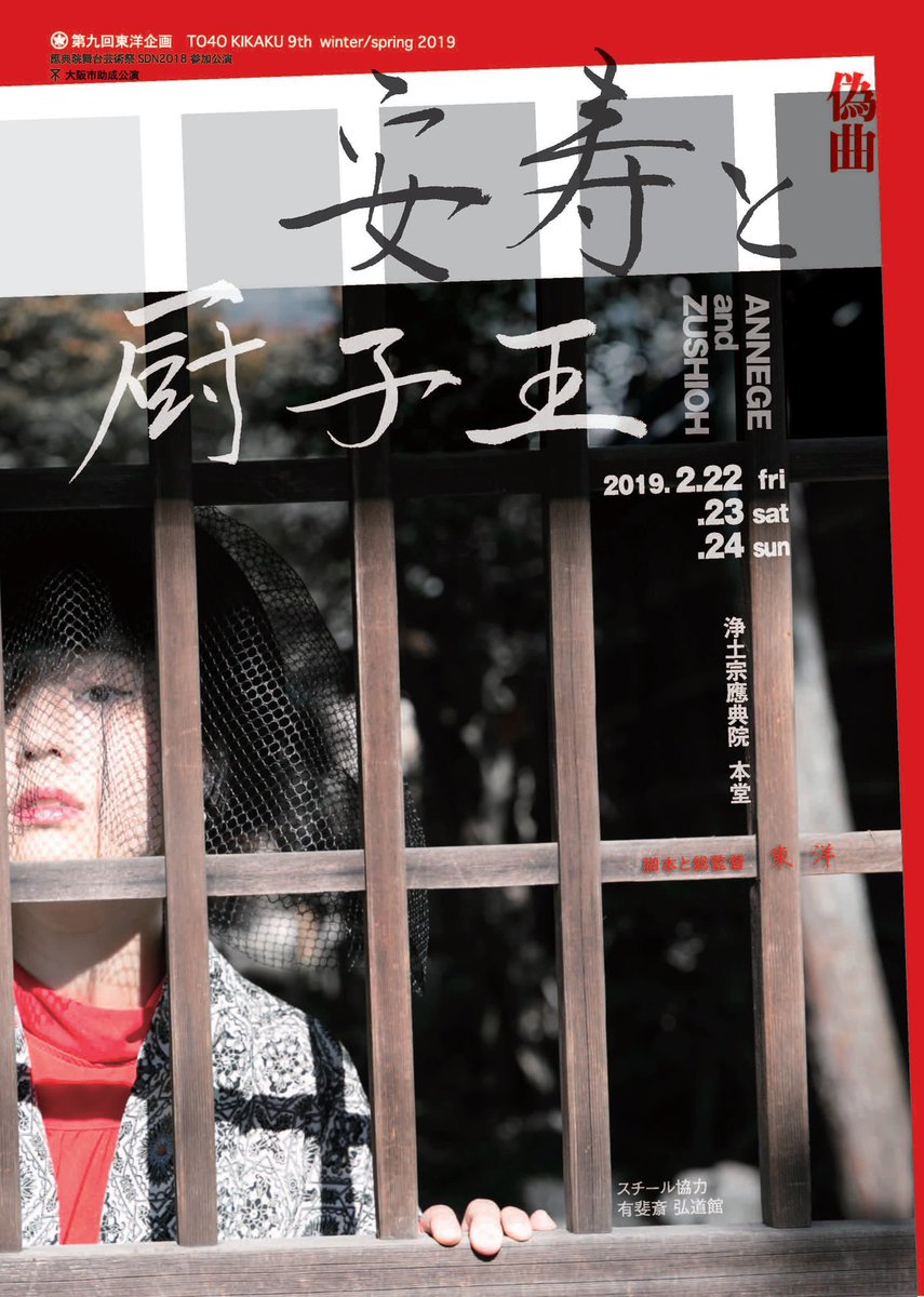 to4o_kikaku's tweet photo. 【フライヤー公開！！】
第9回東洋企画『偽曲 安寿と厨子王』フライヤー公開です。
200年を超える歴史ある京都・有斐斎弘道館で撮影しました！
デザイン/淀裕矢、撮影/塩崎智裕、題字/増記隆介、スタイリング/太田梨紗子（敬称略）によるビジュアルをぜひお手に取ってご覧下さい。
#東洋企画 #2018SDN https://t.co/P5Fevikeo7