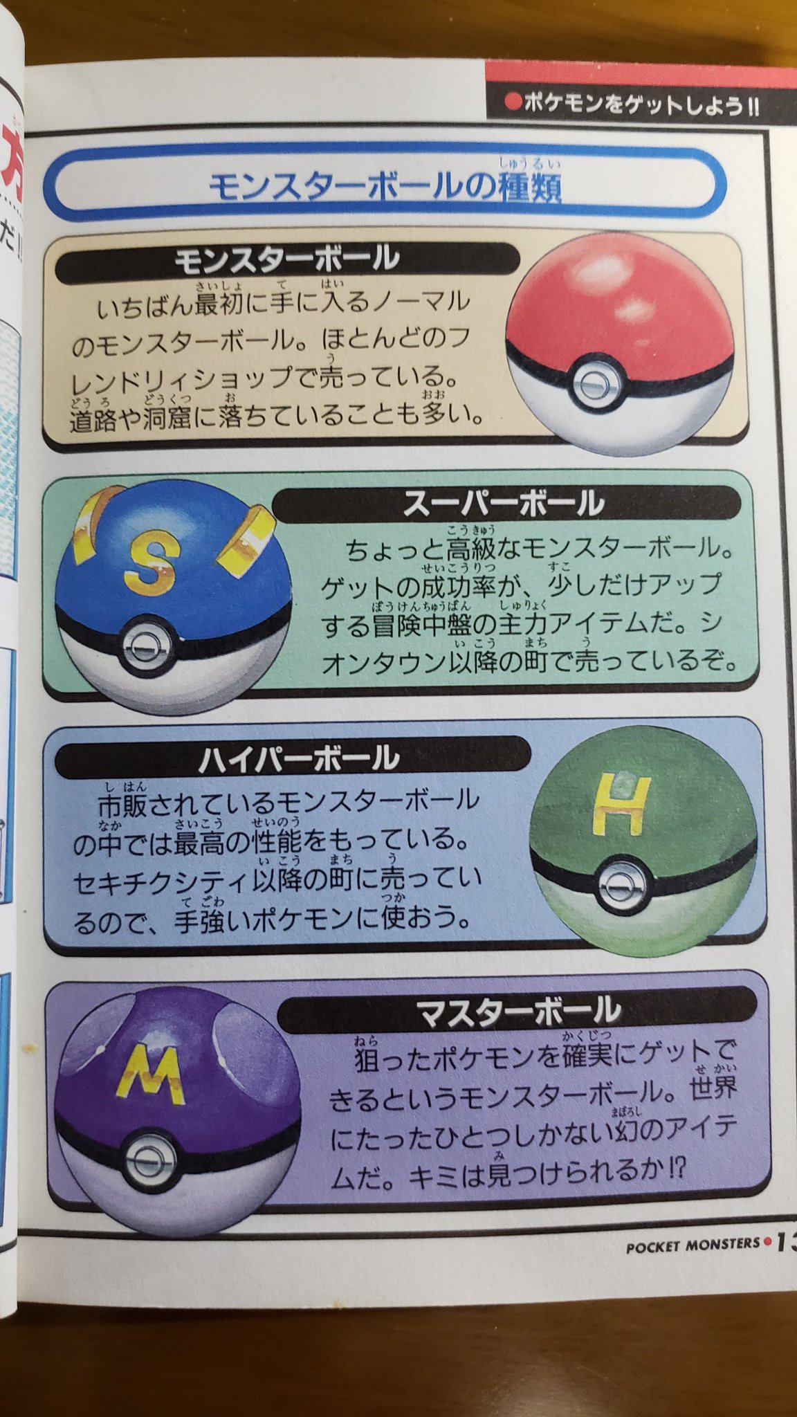 和澤ざわ ハイパーボールダサいって言うけど初代の攻略本に載ってた謎の緑のボールと比べれば今のめっちゃかっこいいと思う 和澤ざわ ハイパーボールダサいって言うけど初代の攻略本に載ってた謎の緑のボールと比べれば今のめっちゃかっこいいと思う