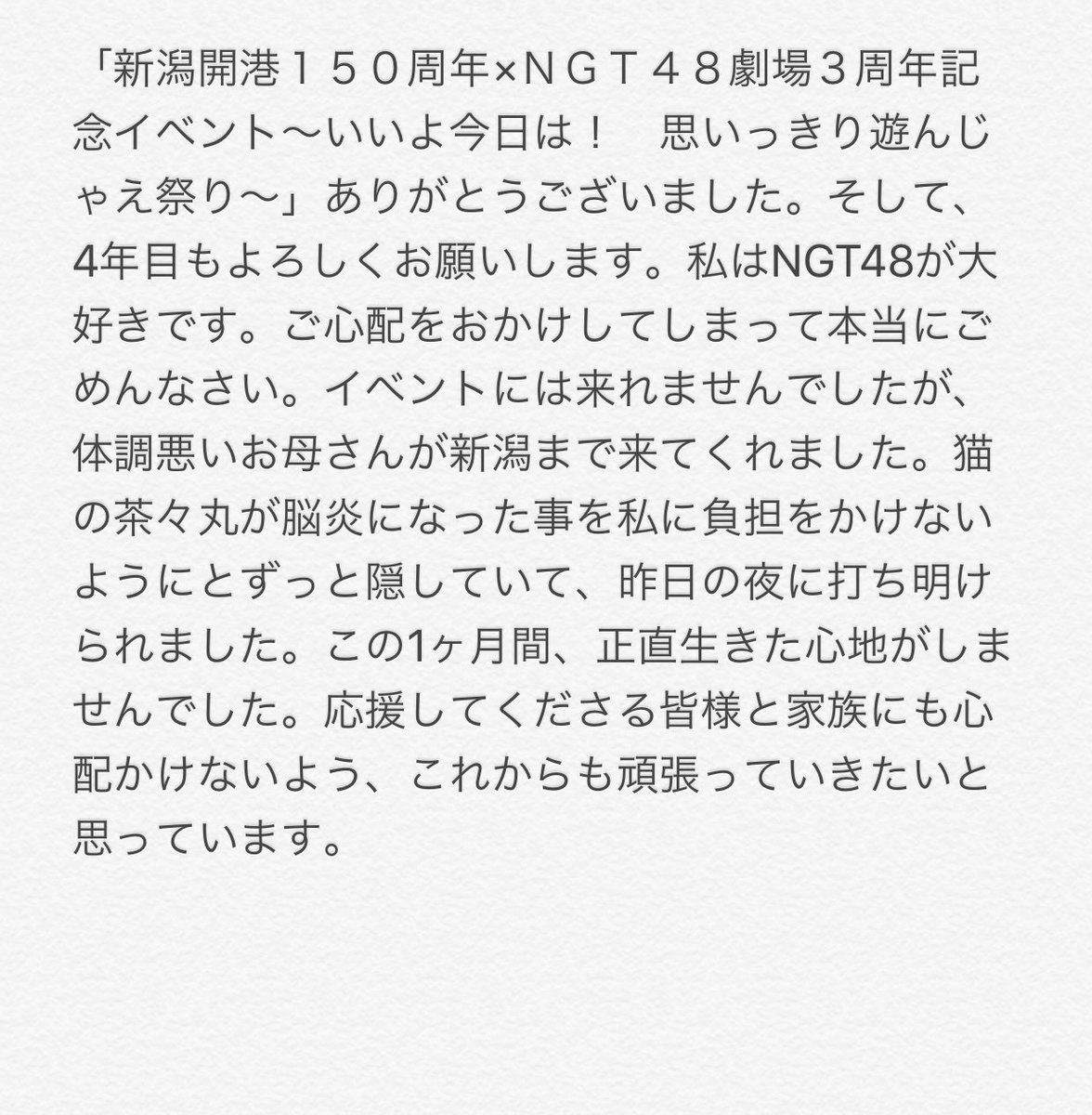 Ngt48西潟茉莉奈さん 昨日母から猫の病気を知らされ この1カ月生きた心地がしなかった Togetter