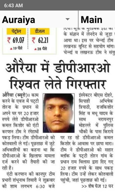 औरैया में dpro रिस्वत लेते हुए गरफ्तार