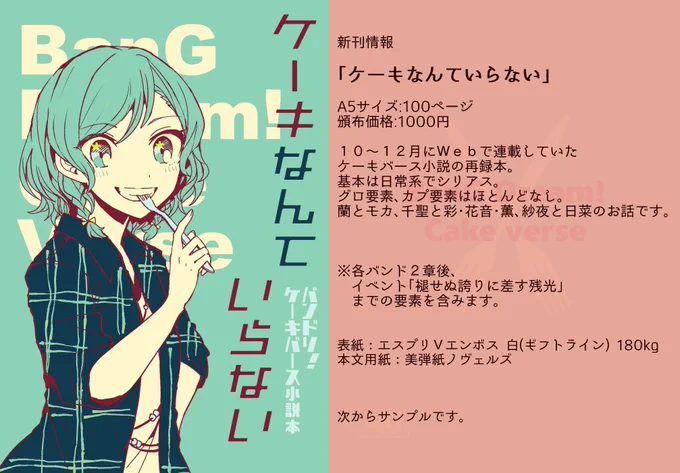新刊 「ケーキなんていらない」
A5サイズ/100ページ 頒布価格:1000円
委託:なし(もともとweb版無料公開)
web版→https://t.co/iICEVKsrhr
Web版の1話を長めのは2ページ、短いのは1ページとして再録してます!各章の間には糸麦さんにお願いして扉ページを入れてもらってます 