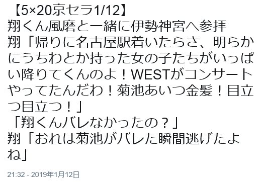 tokyojapan999's tweet photo. 【嵐5×20大阪京セラ1/12】MCで櫻井翔さんよりSexy Zone菊池風磨くんと伊勢神宮に行った帰りに、名古屋駅でWestファンと遭遇したというお話あり。おそらく１月8日の事と思われます。 https://t.co/1WDy25SZZG