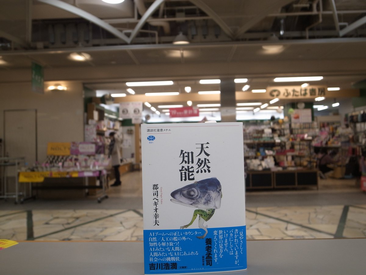 ふたば書房 御池ゼスト店 בטוויטר 郡司ペギオ幸夫 天然知能 講談社