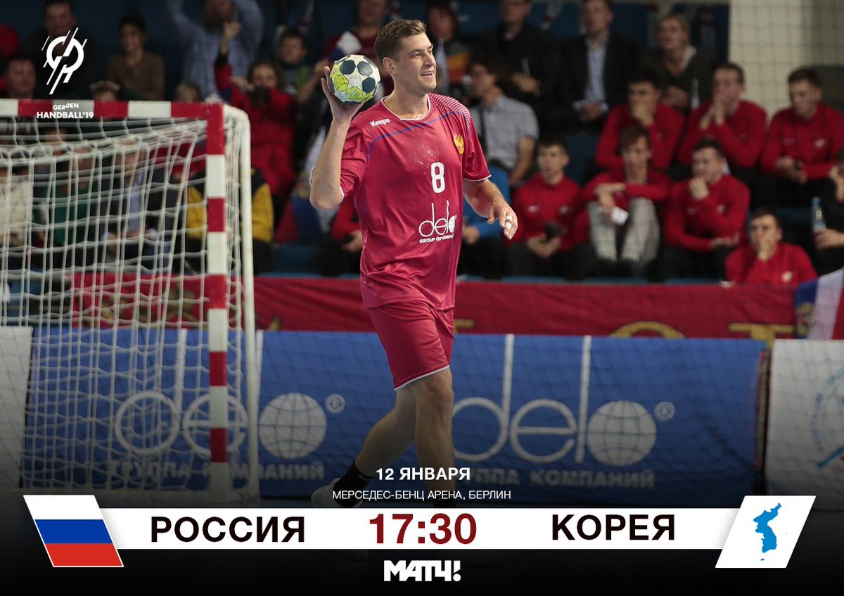 SpartakHb's tweet photo. ДЕНЬ ИГРЫ
📅 12.01.19
🏆 Чемпионат мира, 2 тур
📌 #РоссияКорея #RUSKOR
📍 Мерседес-Бенц Арена, Берлин, Германия
⏰ 17:30 МСК
📺 МАТЧ!ТВ https://t.co/EZbBAWjUTN