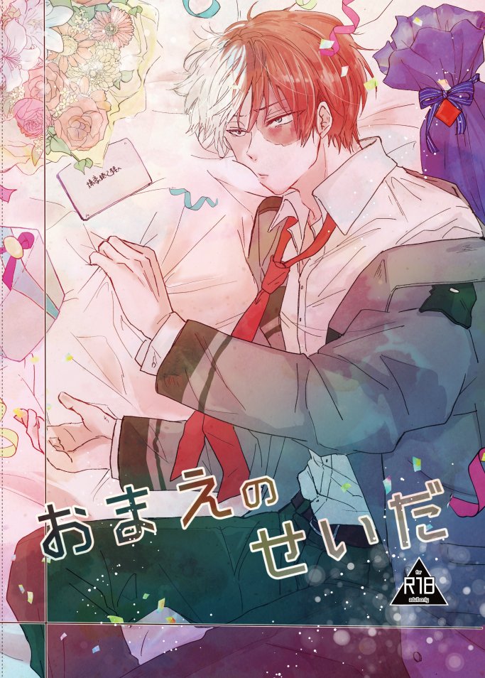 【0114】お品書き+サンプル【スウィハニ2】 | n子 #pixiv https://t.co/gi7PBxjDI6
爆轟本。リンク先はR18なので閲覧時はお気を付けください。 