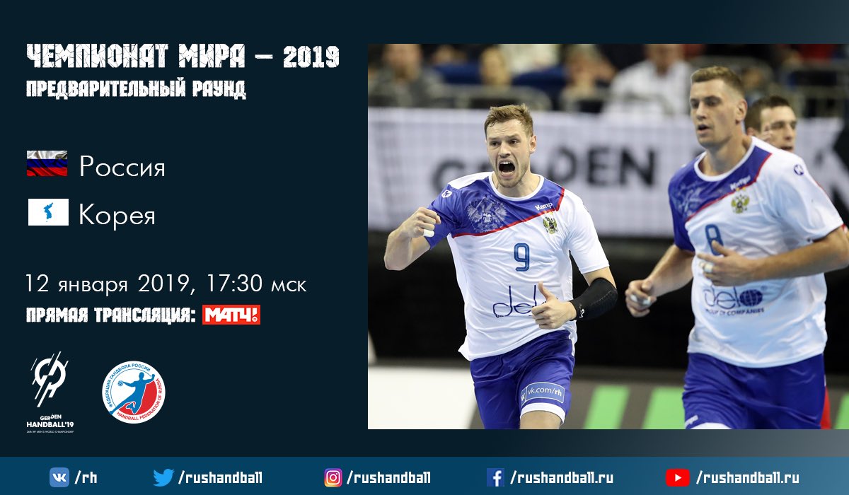 rushandball's tweet photo. Уже сегодня сборная России сразится с Кореей в своем втором матче на чемпионате мира.
⏰Начало в 17:30 мск.
Трансляция:
📺 «Матч ТВ»
💻 https://t.co/RoakgqvcYv
#handball19 #teamRussia #гандболмировой #RUSKOR https://t.co/9tP1hLzywl