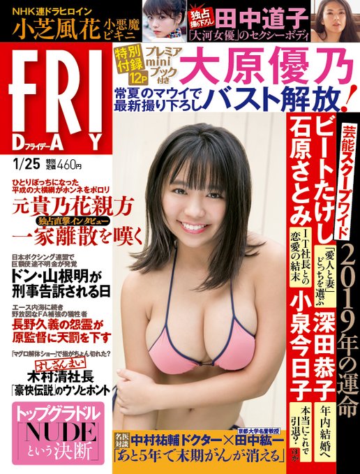 Friday On Twitter: "Friday最新号グラビア情報！ 【特別付録】 #大原優乃 バスト開放！ 連ドラヒロイン #小芝風花  小悪魔ビキニ #田中道子 大河女優セクシー 人妻のエロス #熊田曜子 袋とじ トップグラドル「Nudeという決断」 #三田羽衣 #渡辺万美 #永岡怜子  #池岡星香 ...