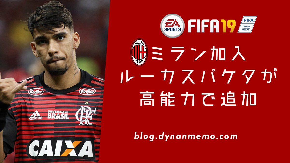 Dy S Tweet Fifa19 スカッドアプデ情報 ミランに加入 ルーカスパケタがハイポテンシャルで登場 移籍市場反映など T Co Jdlo91hmyo Acミラン ルーカスパケタ